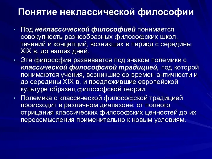 Понятие неклассической философии Под неклассической философией понимается совокупность разнообразных философских