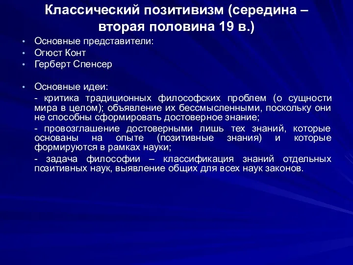 Классический позитивизм (середина – вторая половина 19 в.) Основные представители: