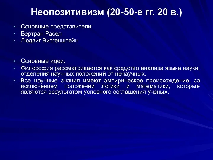 Неопозитивизм (20-50-е гг. 20 в.) Основные представители: Бертран Расел Людвиг