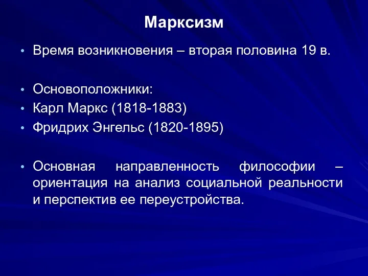 Марксизм Время возникновения – вторая половина 19 в. Основоположники: Карл