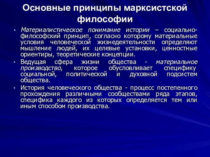 Основные принципы марксистской философии Материалистическое понимание истории – социально-философский принцип,