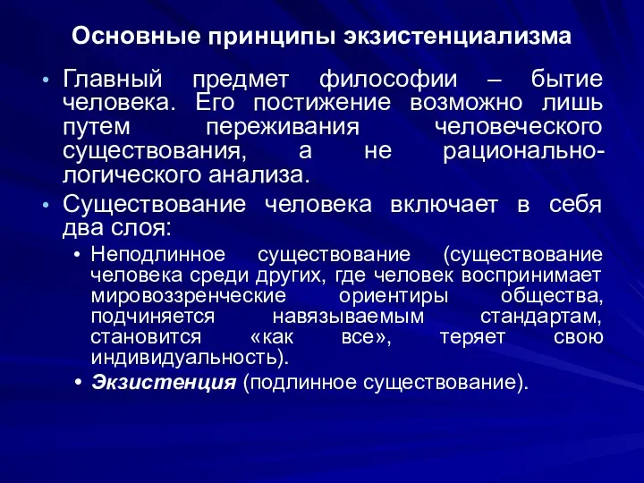 Основные принципы экзистенциализма Главный предмет философии – бытие человека. Его