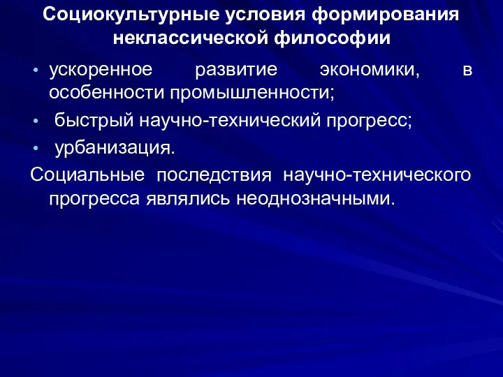 Социокультурные условия формирования неклассической философии ускоренное развитие экономики, в особенности