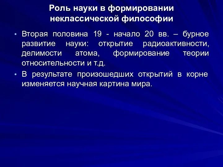 Роль науки в формировании неклассической философии Вторая половина 19 -