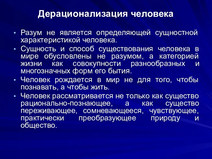 Дерационализация человека Разум не является определяющей сущностной характеристикой человека. Сущность