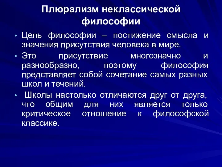 Плюрализм неклассической философии Цель философии – постижение смысла и значения