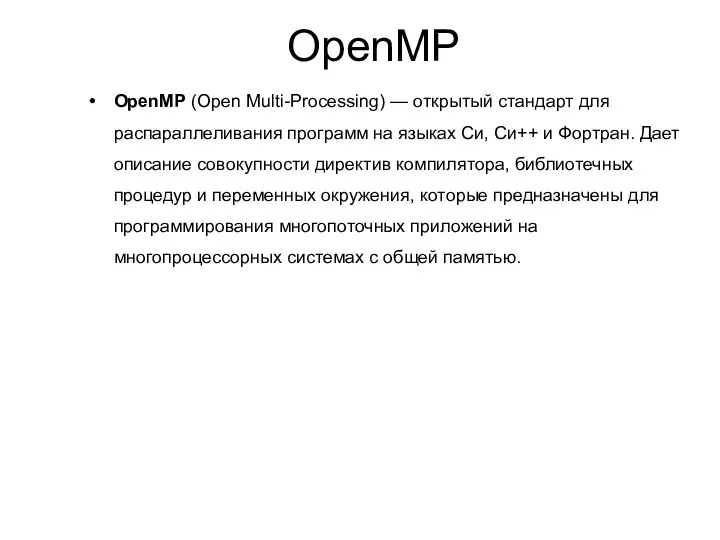 OpenMP (Open Multi-Processing) — открытый стандарт для распараллеливания программ на