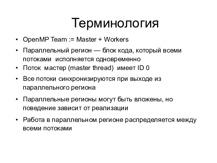 Терминология OpenMP Team := Master + Workers Параллельный регион —