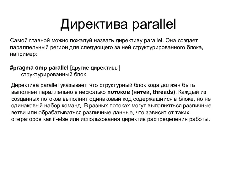 Директива parallel Самой главной можно пожалуй назвать директиву parallel. Она