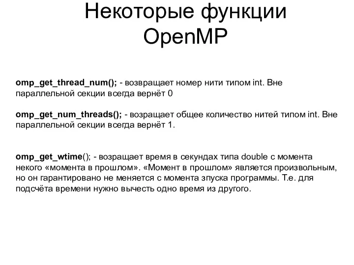 Некоторые функции OpenMP omp_get_thread_num(); - возвращает номер нити типом int.