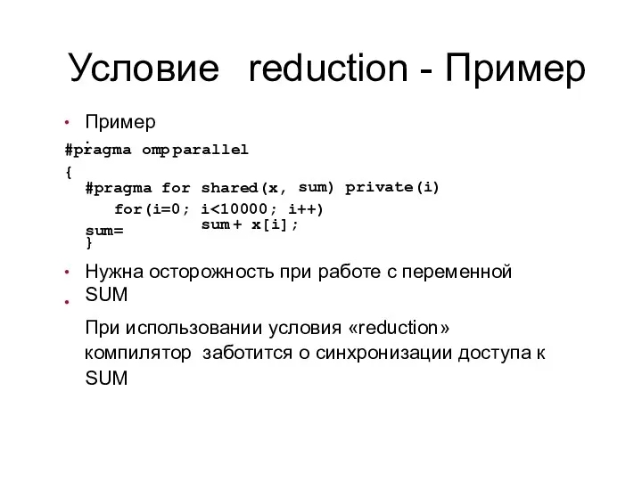 Условие reduction - Пример ● Пример: omp parallel #pragma {