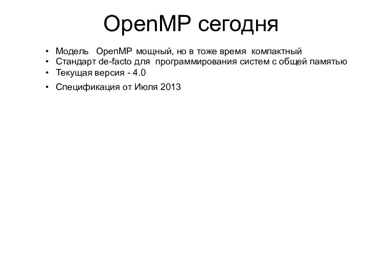 Модель OpenMP мощный, но в тоже время компактный Стандарт de-facto