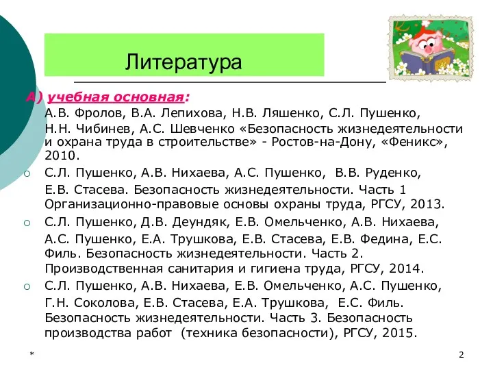 * Литература А) учебная основная: А.В. Фролов, В.А. Лепихова, Н.В.