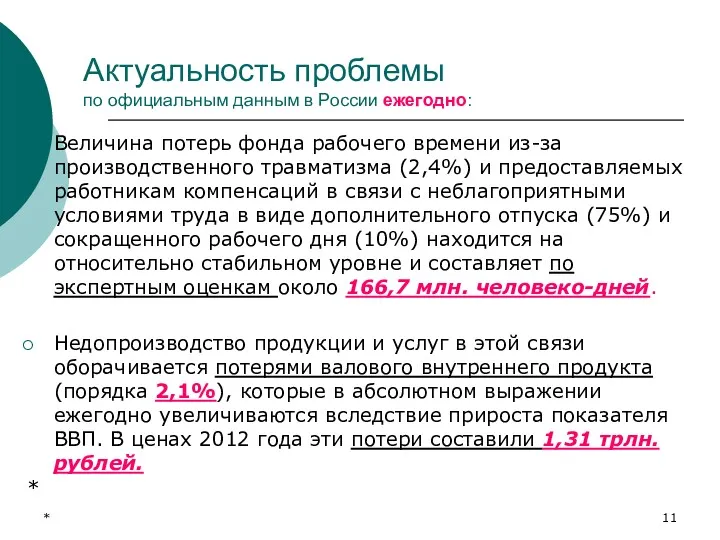 * Актуальность проблемы по официальным данным в России ежегодно: Величина