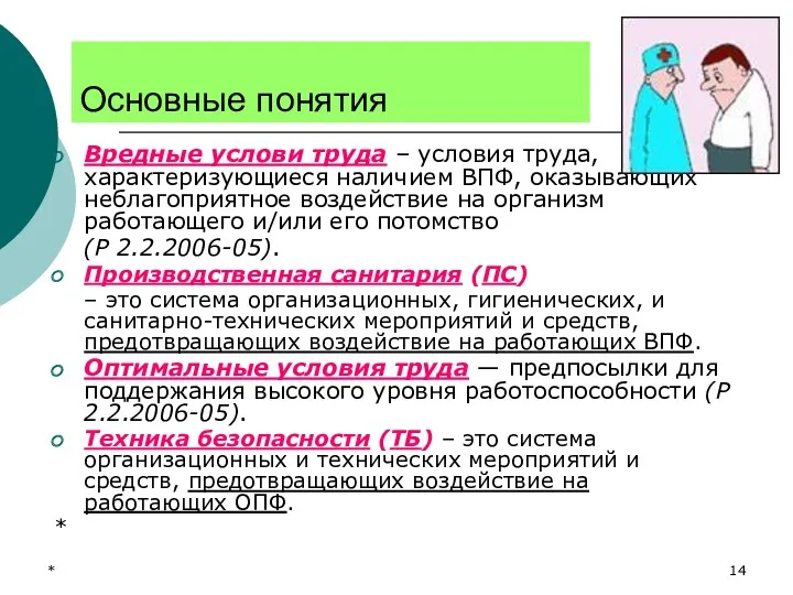 * Основные понятия Вредные услови труда – условия труда, характеризующиеся