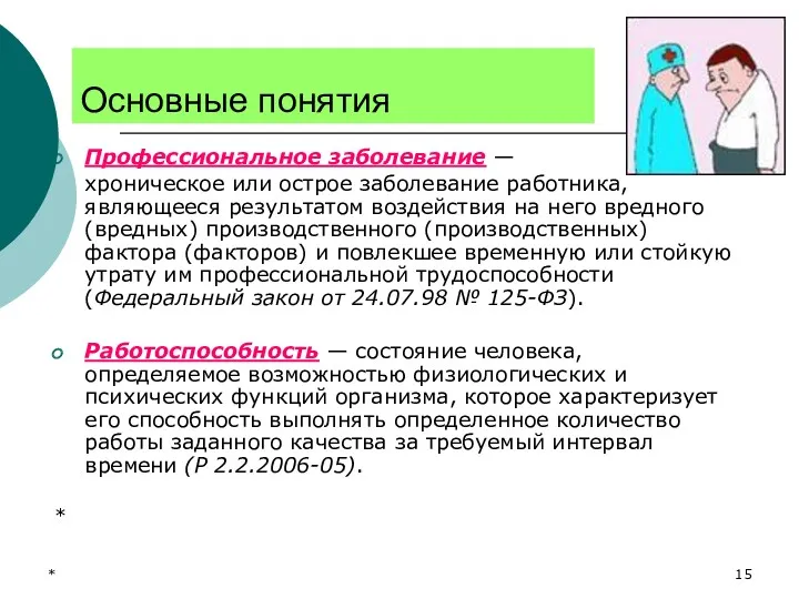 * Основные понятия Профессиональное заболевание — хроническое или острое заболевание