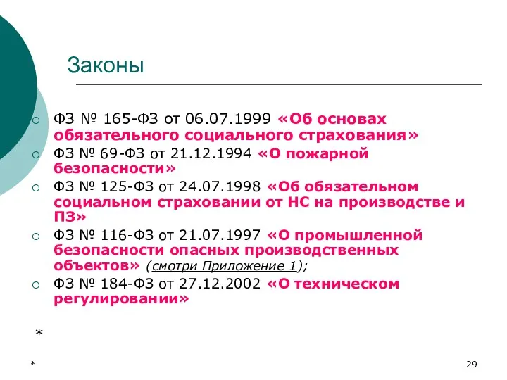 * Законы ФЗ № 165-ФЗ от 06.07.1999 «Об основах обязательного