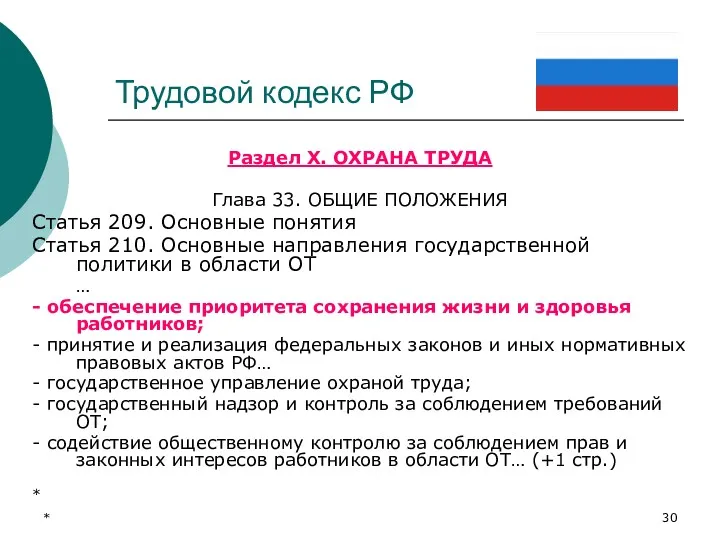 * Трудовой кодекс РФ Раздел Х. ОХРАНА ТРУДА Глава 33.