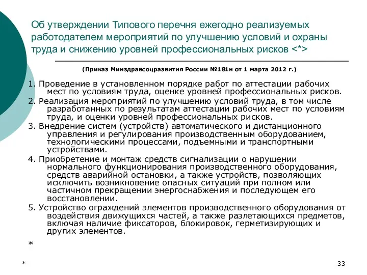 * Об утверждении Типового перечня ежегодно реализуемых работодателем мероприятий по