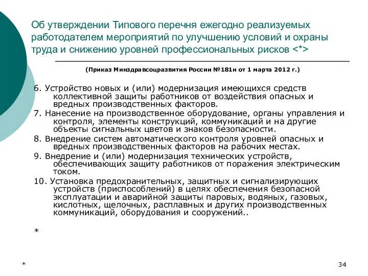 * Об утверждении Типового перечня ежегодно реализуемых работодателем мероприятий по