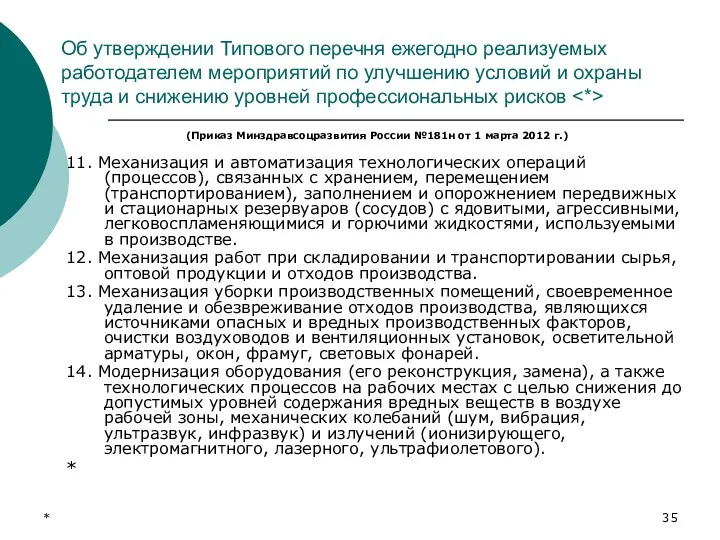 * Об утверждении Типового перечня ежегодно реализуемых работодателем мероприятий по