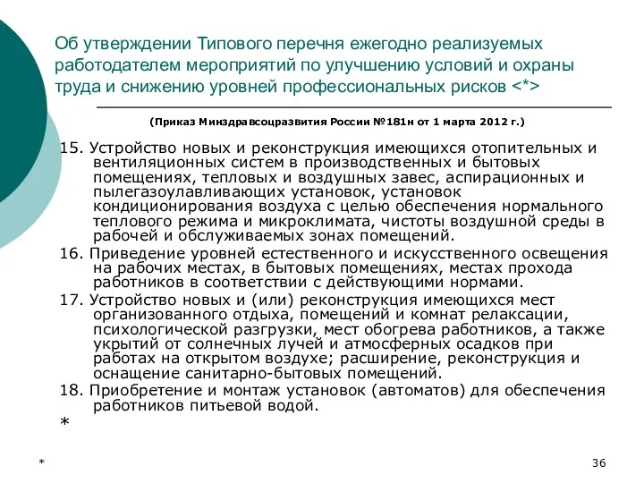 * Об утверждении Типового перечня ежегодно реализуемых работодателем мероприятий по