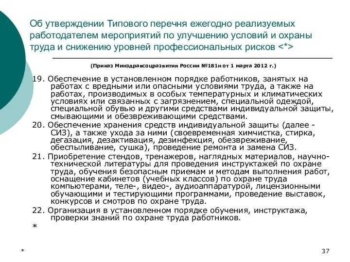 * Об утверждении Типового перечня ежегодно реализуемых работодателем мероприятий по