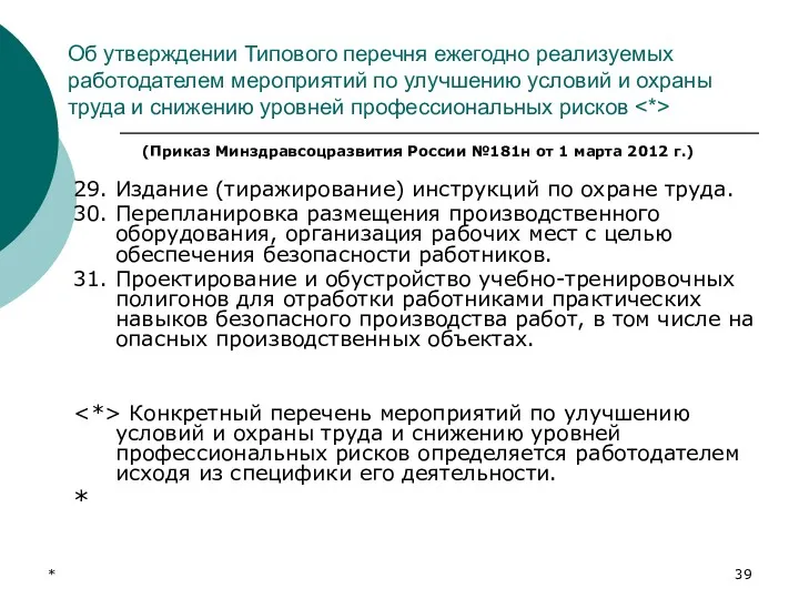 * Об утверждении Типового перечня ежегодно реализуемых работодателем мероприятий по