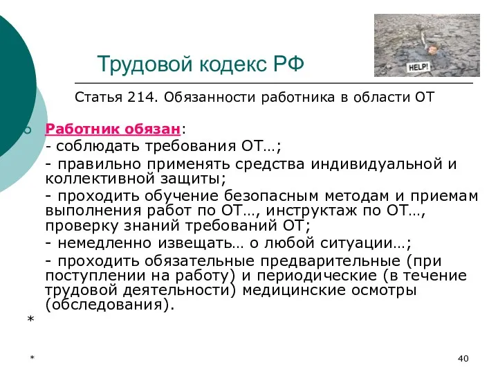 * Трудовой кодекс РФ Статья 214. Обязанности работника в области