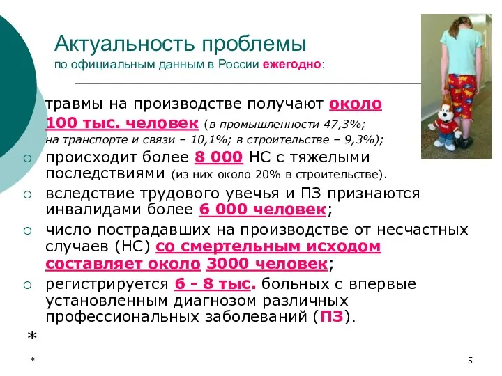 * Актуальность проблемы по официальным данным в России ежегодно: травмы