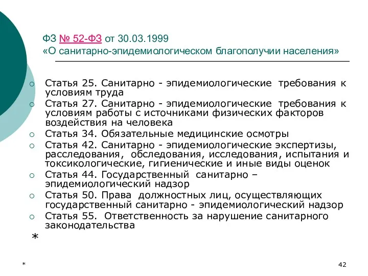 * ФЗ № 52-ФЗ от 30.03.1999 «О санитарно-эпидемиологическом благополучии населения»