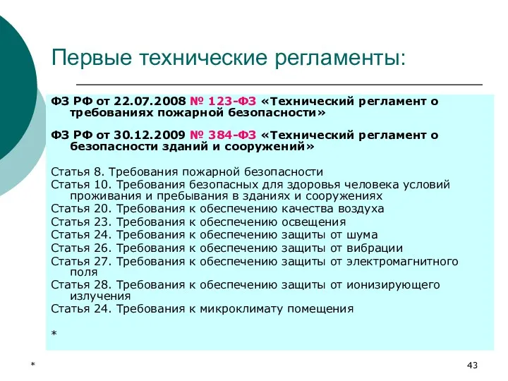 * Первые технические регламенты: ФЗ РФ от 22.07.2008 № 123-ФЗ