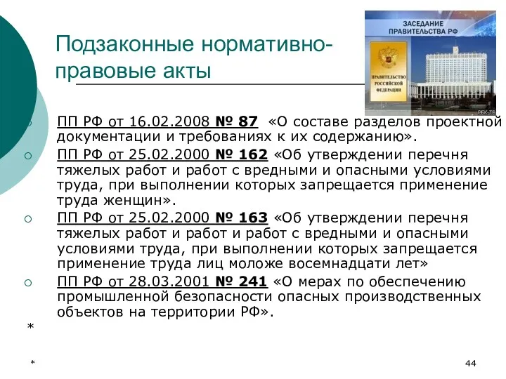 * Подзаконные нормативно- правовые акты ПП РФ от 16.02.2008 №