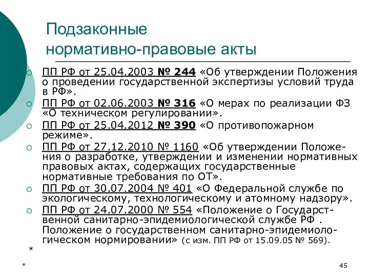 * Подзаконные нормативно-правовые акты ПП РФ от 25.04.2003 № 244