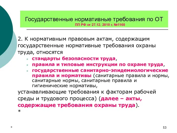 * Государственные нормативные требования по ОТ ПП РФ от 27.12.