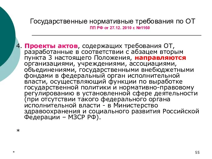 * Государственные нормативные требования по ОТ ПП РФ от 27.12.