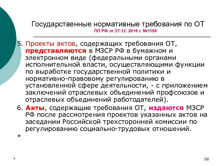 * Государственные нормативные требования по ОТ ПП РФ от 27.12.