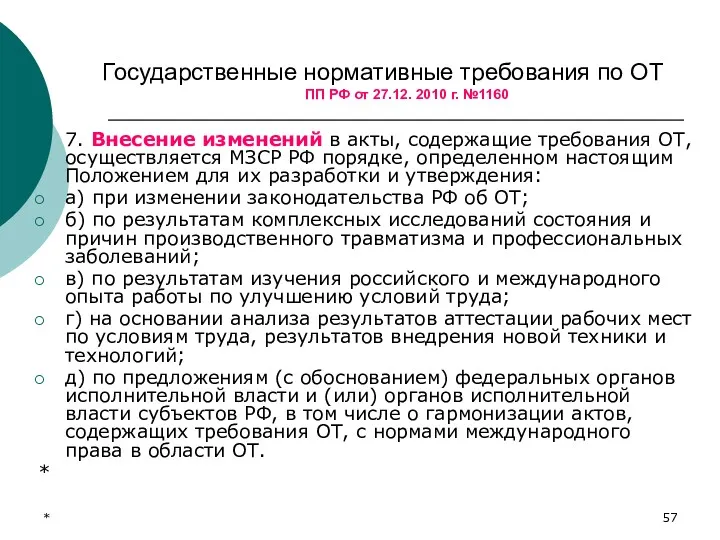 * Государственные нормативные требования по ОТ ПП РФ от 27.12.