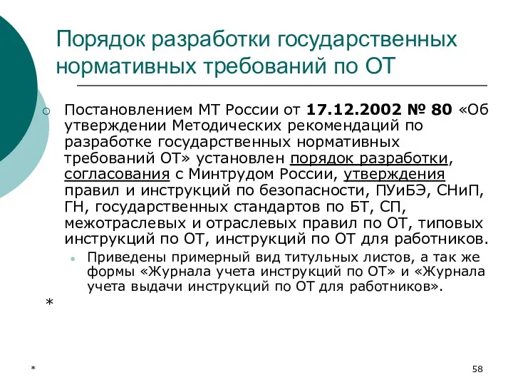 * Порядок разработки государственных нормативных требований по ОТ Постановлением МТ