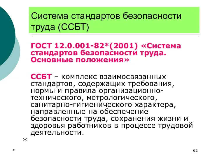 * Система стандартов безопасности труда (ССБТ) ГОСТ 12.0.001-82*(2001) «Система стандартов