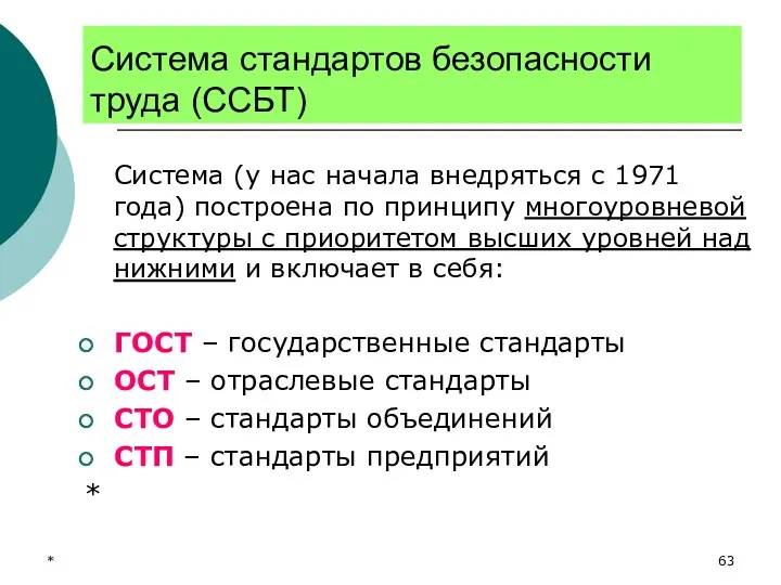 * Система стандартов безопасности труда (ССБТ) Система (у нас начала