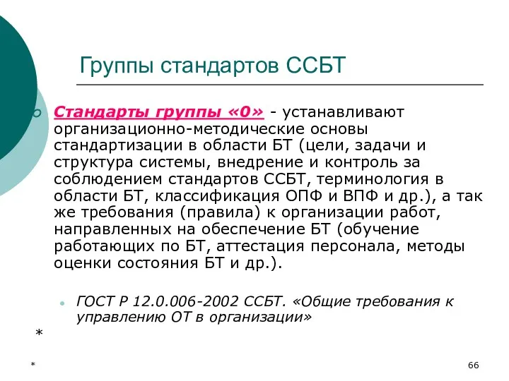 * Группы стандартов ССБТ Стандарты группы «0» - устанавливают организационно-методические