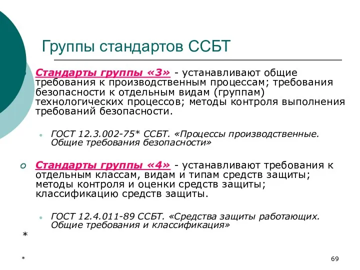 * Группы стандартов ССБТ Стандарты группы «3» - устанавливают общие