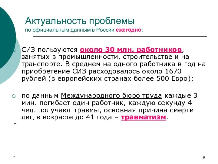 * Актуальность проблемы по официальным данным в России ежегодно: СИЗ