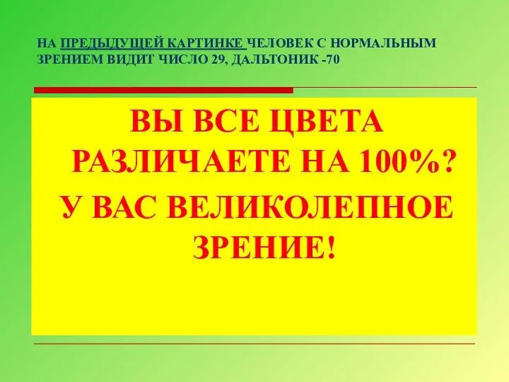 НА ПРЕДЫДУЩЕЙ КАРТИНКЕ ЧЕЛОВЕК С НОРМАЛЬНЫМ ЗРЕНИЕМ ВИДИТ ЧИСЛО 29,