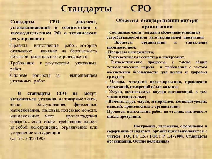 Стандарты СРО Стандарты СРО- документ, устанавливающий в соответствии с законодательством РФ о техническом