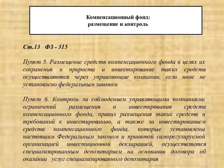 Ст.13 ФЗ - 315 Пункт 5. Размещение средств компенсационного фонда в целях их