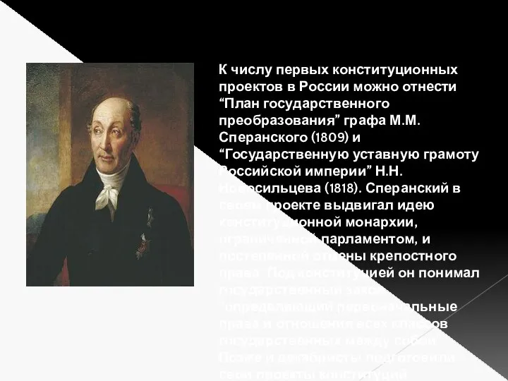 К числу первых конституционных проектов в России можно отнести “План