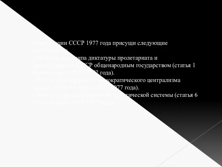 Конституции СССР 1977 года присущи следующие особенности: - Отход от