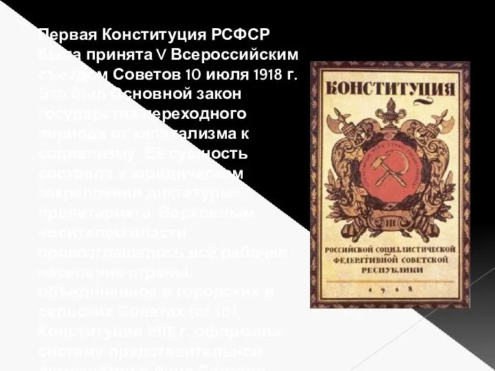 Первая Конституция РСФСР была принята V Всероссийским съездом Советов 10